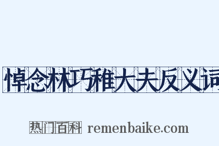 悼念林巧稚大夫反义词是什么意思的图片